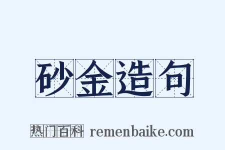 砂金造句是什么意思的图片